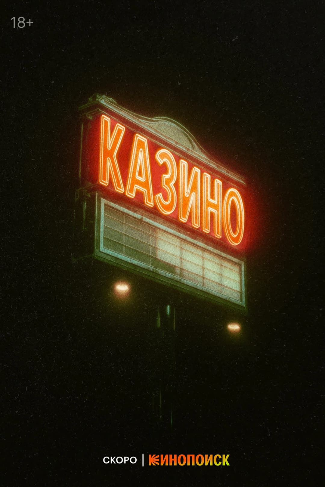 Poster di Казино