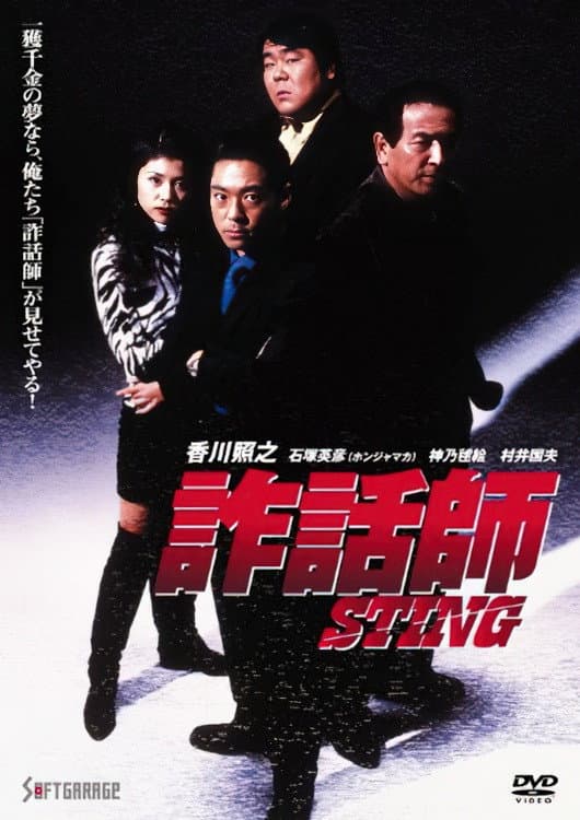 Poster di 詐話師 STING
