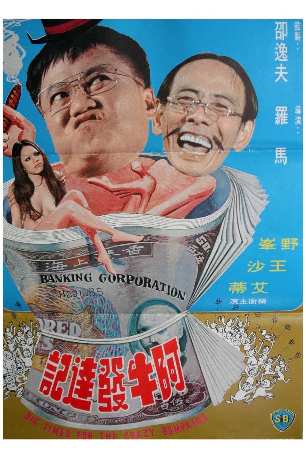 Poster di 阿牛發達記