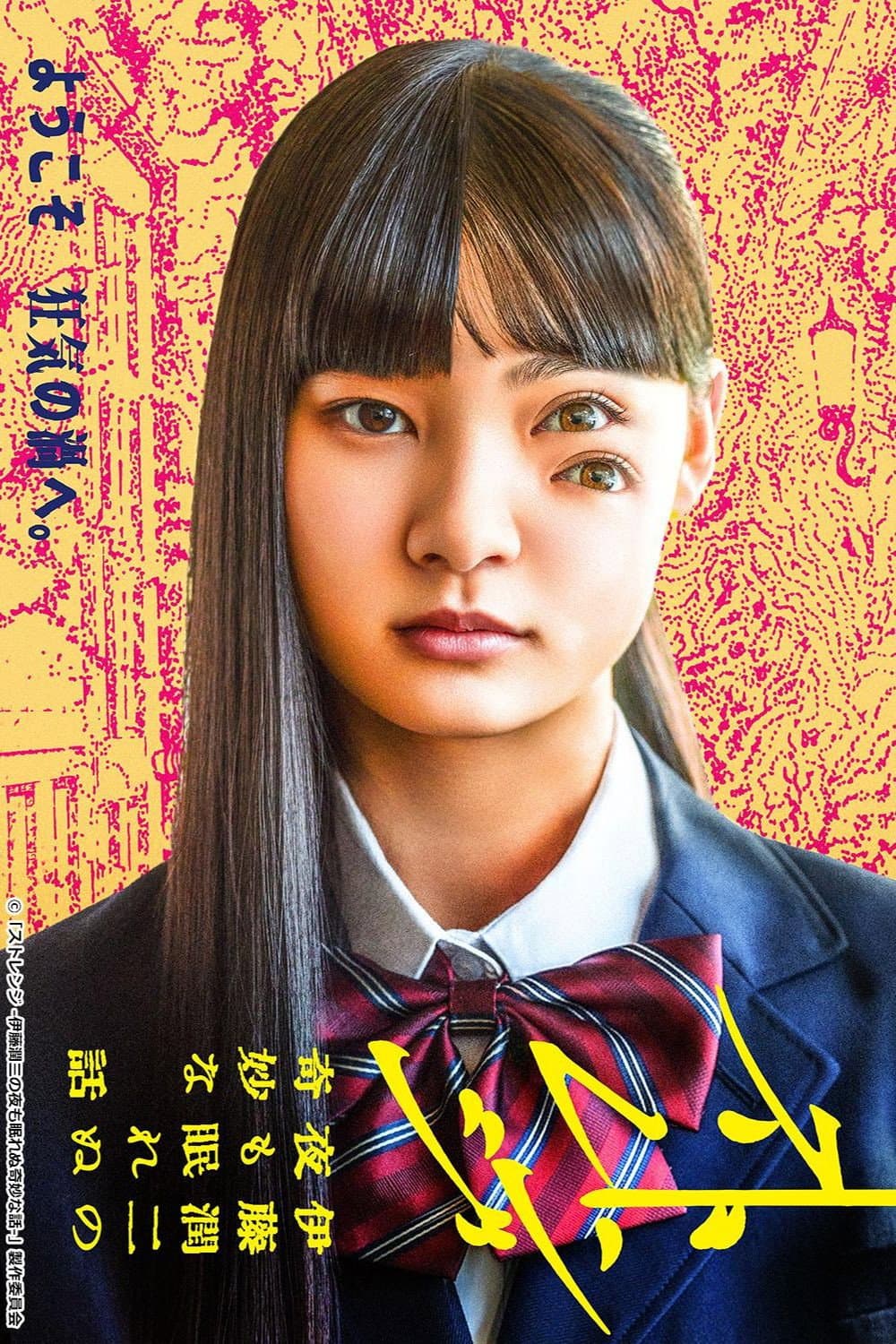 Poster di ストレンジ -伊藤潤二の夜も眠れぬ奇妙な話-