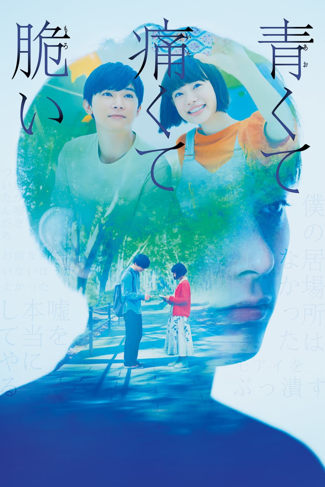 Poster di 青くて痛くて脆い
