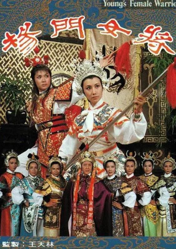 Poster di 楊門女將
