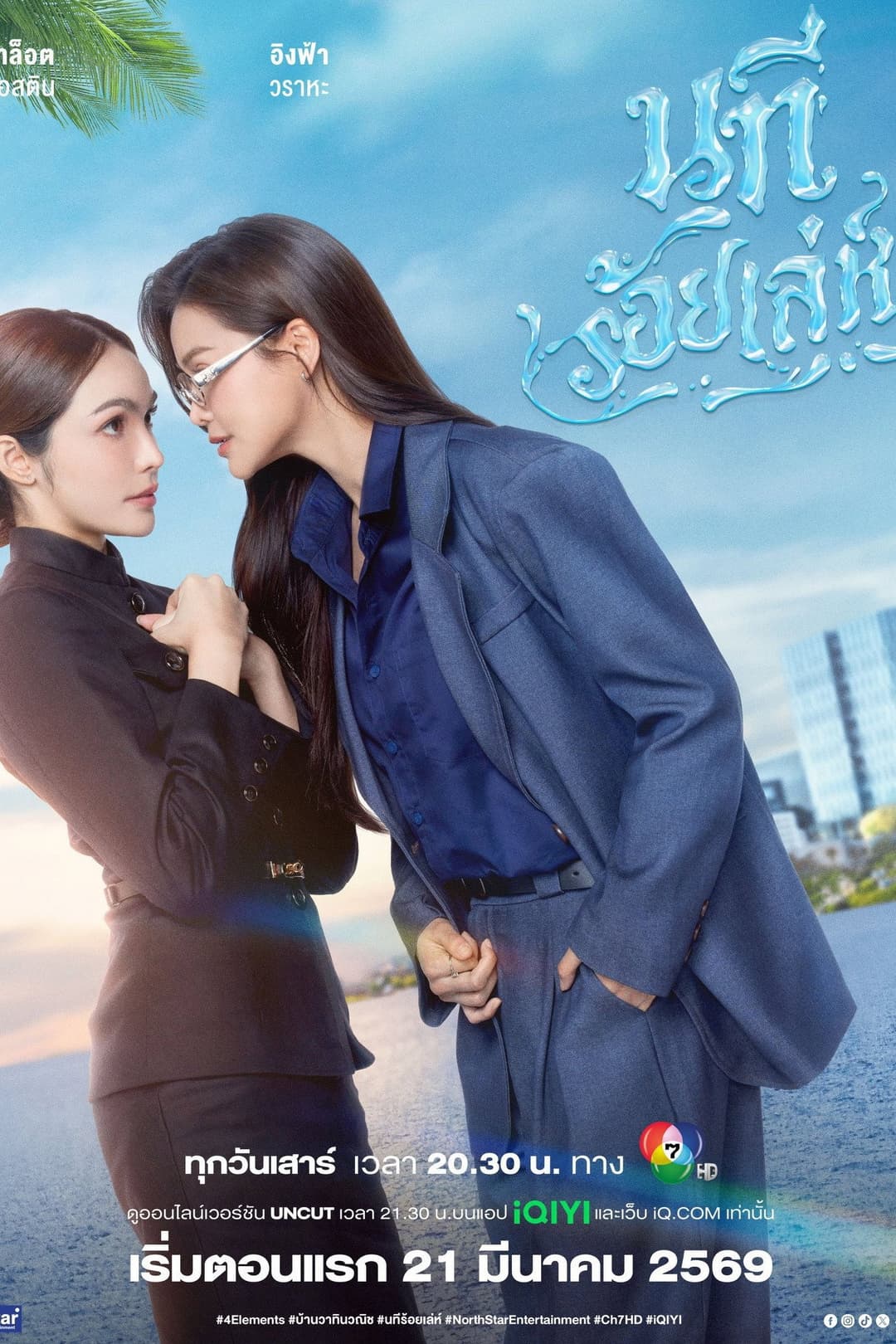 Poster di นทีร้อยเล่ห์