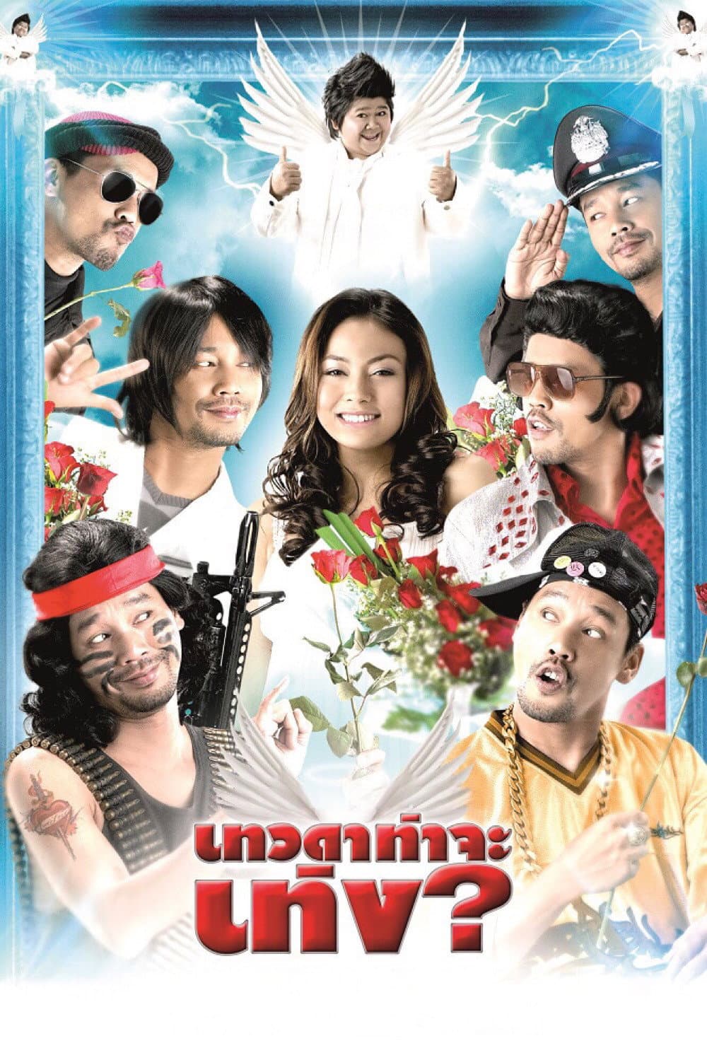 Poster di เทวดาท่าจะเท่ง