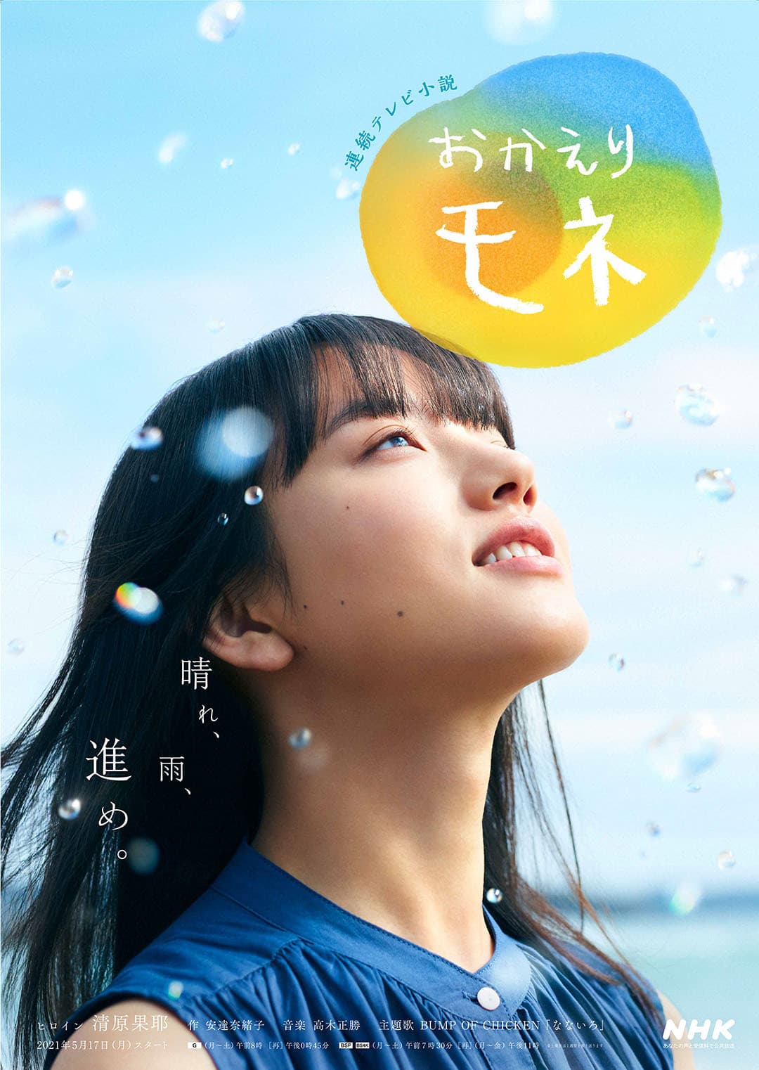 Poster di おかえりモネ