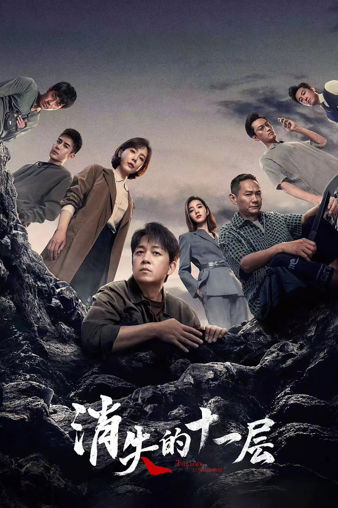Poster di 消失的十一层