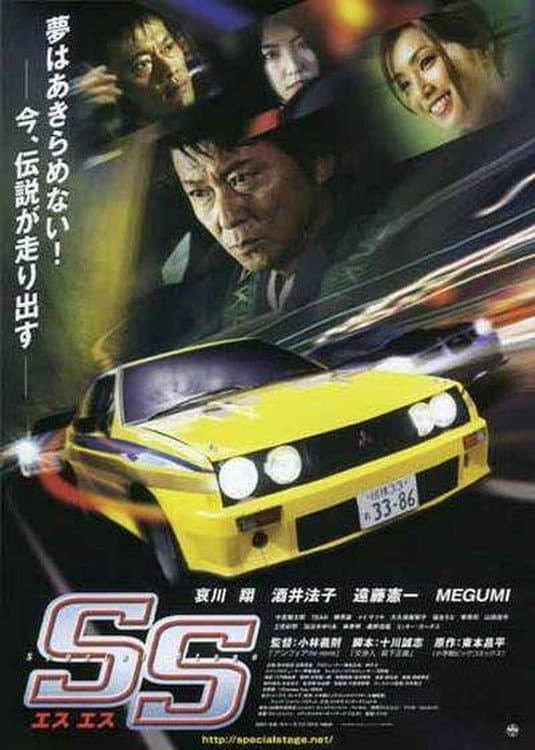 Poster di SS -エスエス-