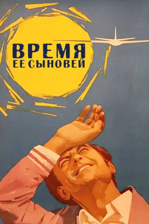 Poster di Время её сыновей