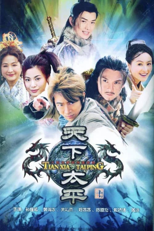 Poster di 天下太平