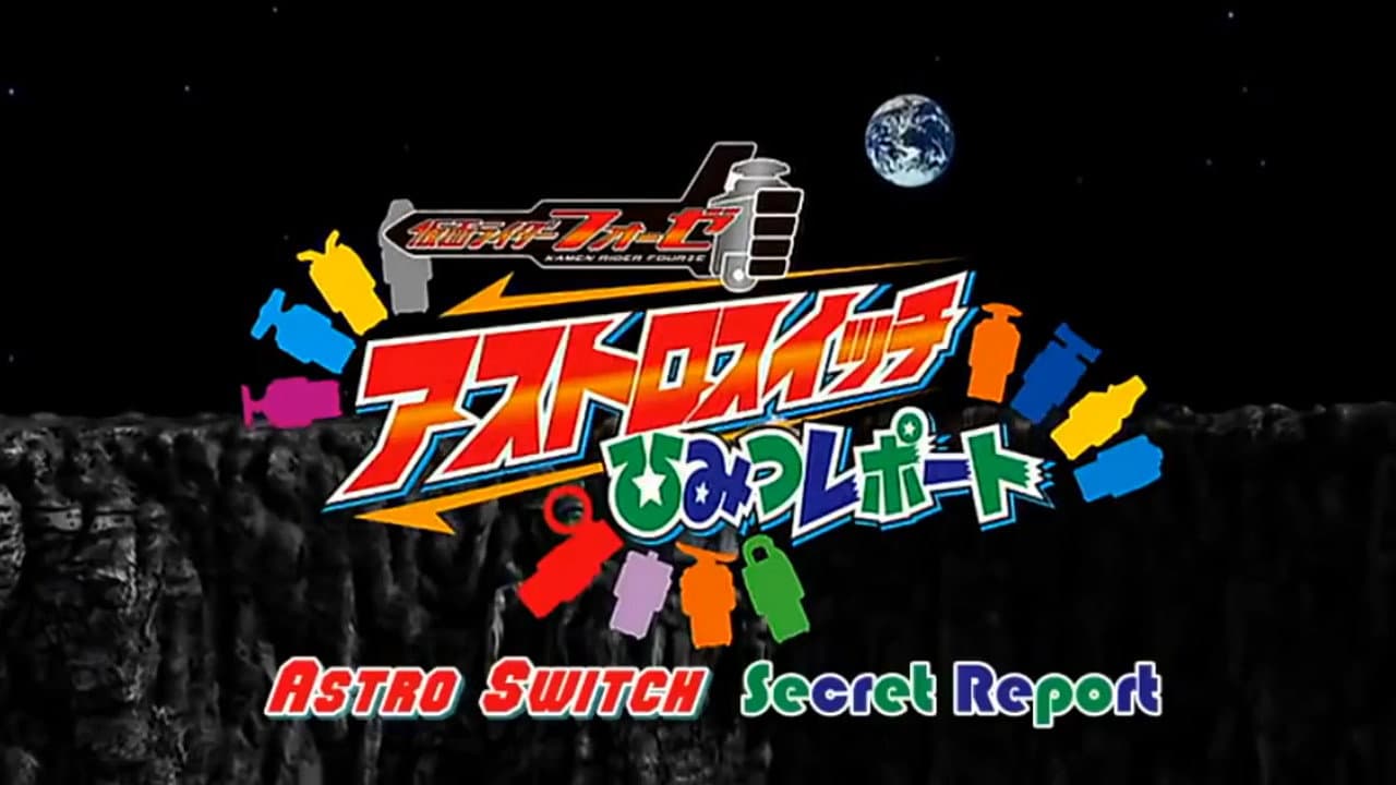 仮面ライダーフォーゼ 特性ふろくDVD アストロスイッチひみつレポート - immagine