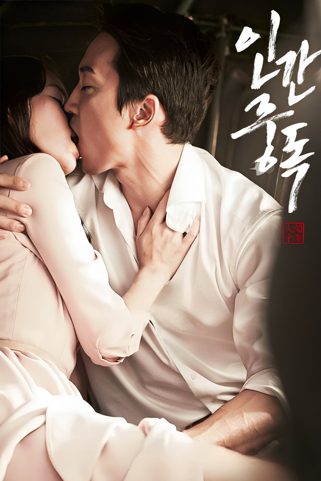 Poster di 인간중독