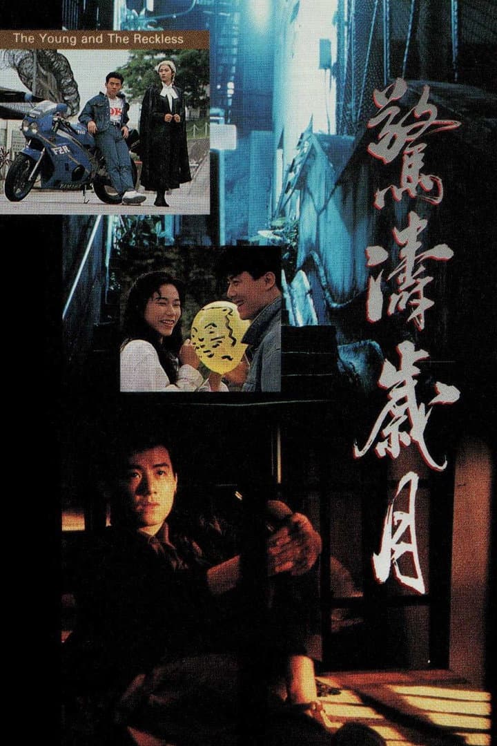 Poster di 驚濤歲月