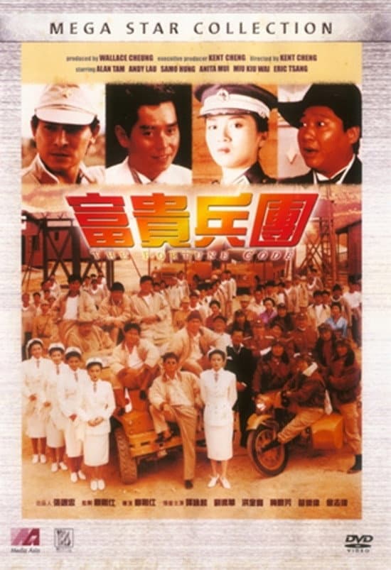 Poster di 富貴兵團