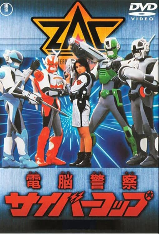 Poster di 電脳警察サイバーコップ