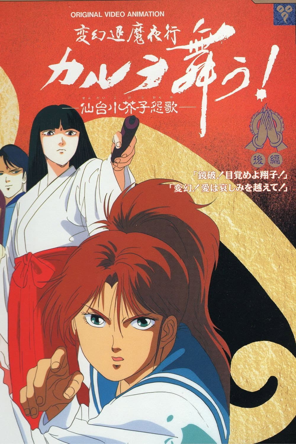 Poster di 変幻退魔夜行 カルラ舞う！ 仙台小芥子怨歌