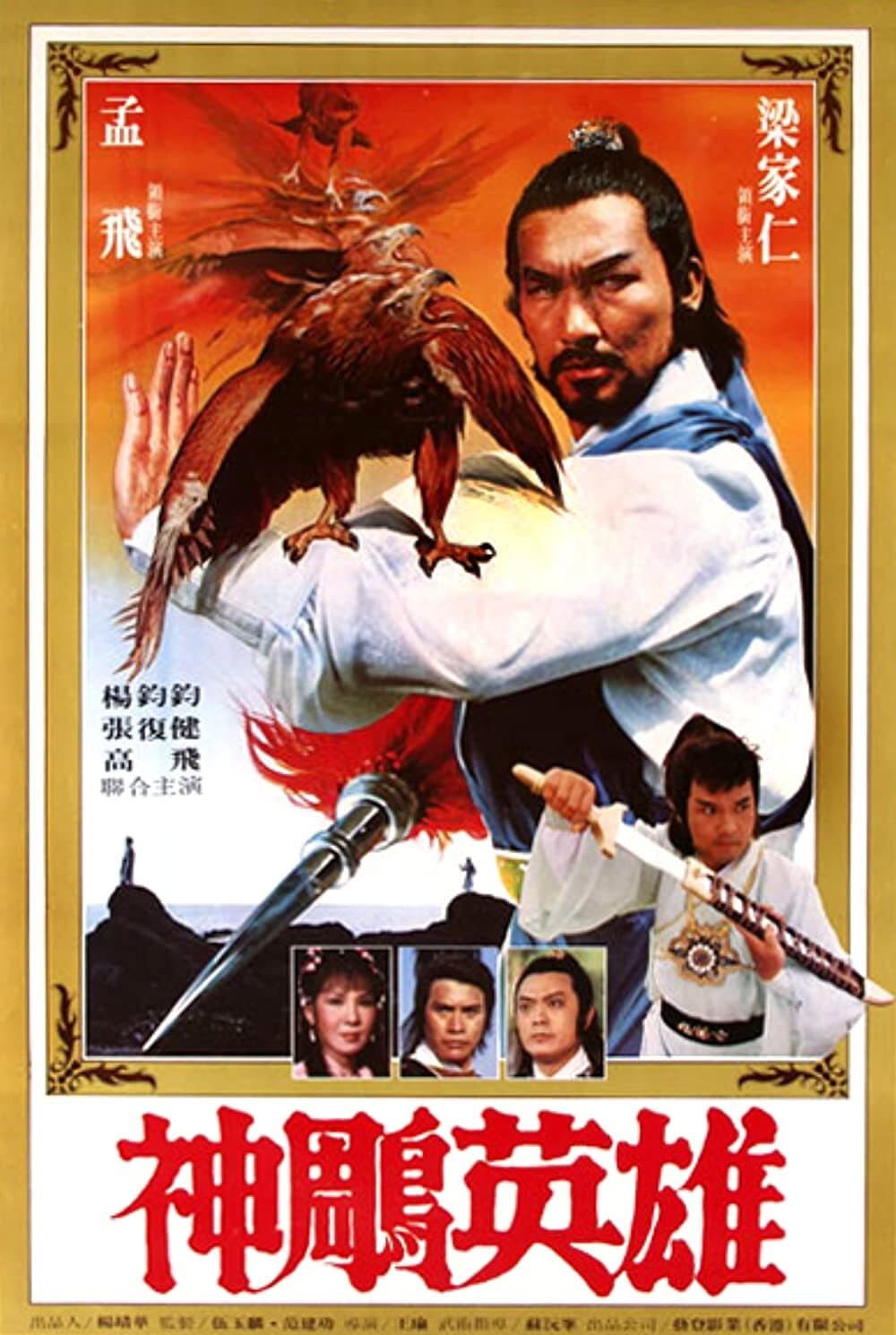 Poster di 神鵰英雄