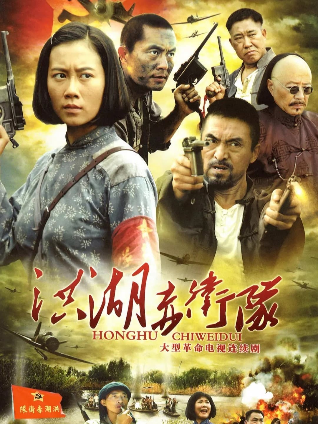 Poster di 洪湖赤卫队