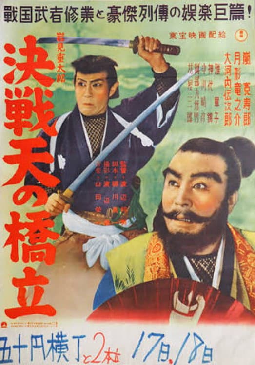 Poster di 岩見重太郎 決戦天の橋立