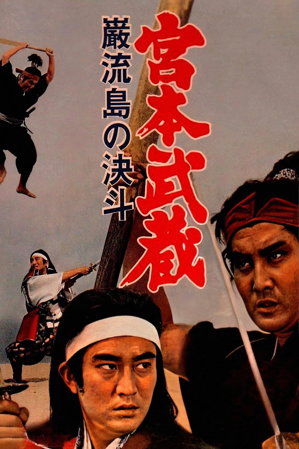 Poster di 宮本武蔵 巌流島の決斗