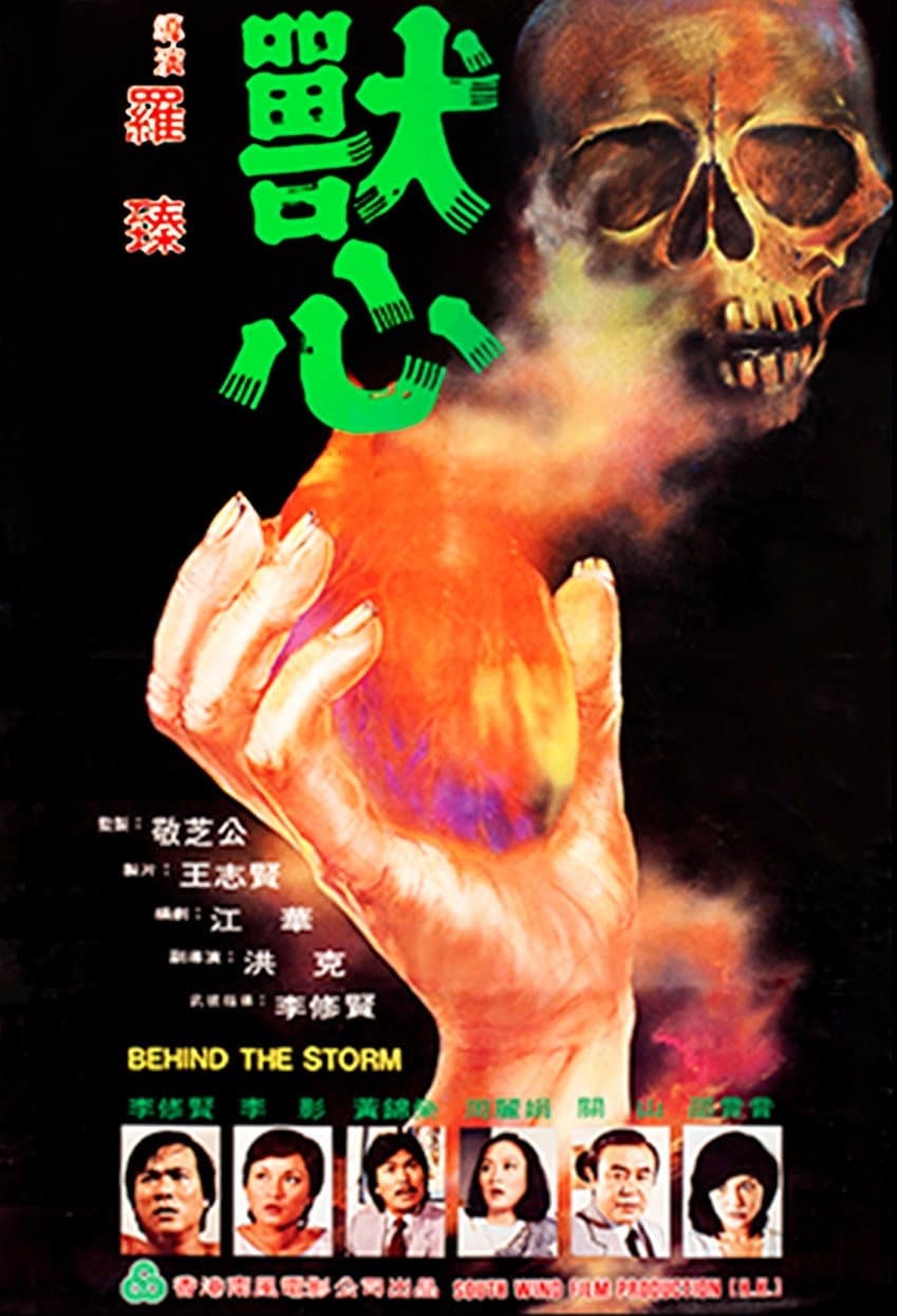 Poster di 獸心