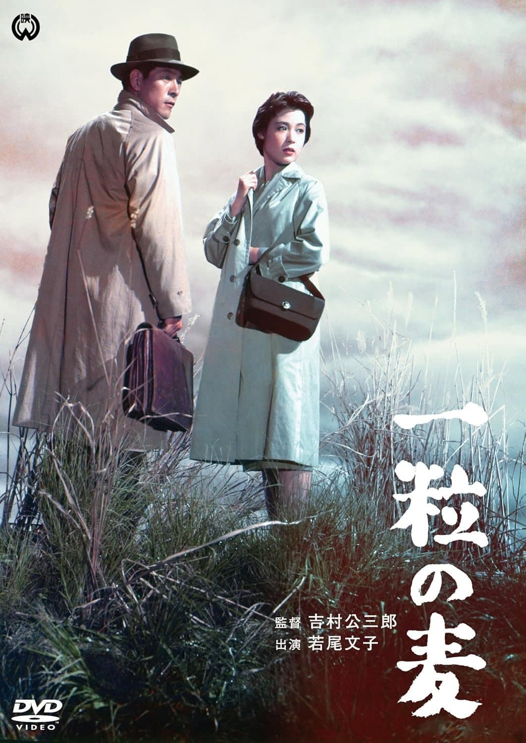 Poster di 一粒の麦