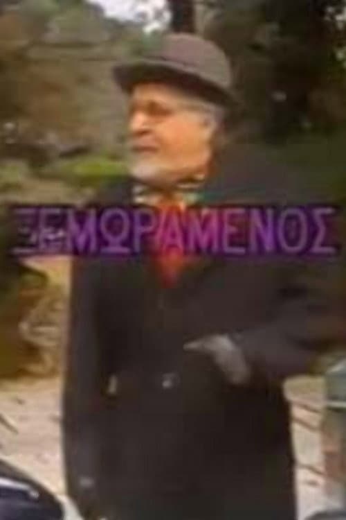 Poster di Ο ξεμωραμένος