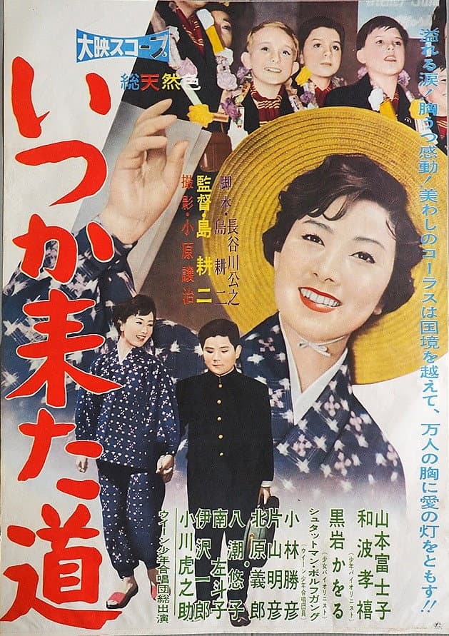Poster di いつか来た道