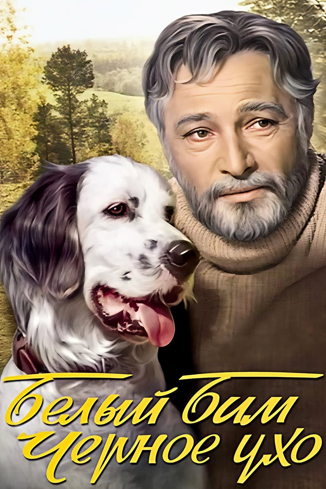 Poster di Белый Бим Чёрное ухо