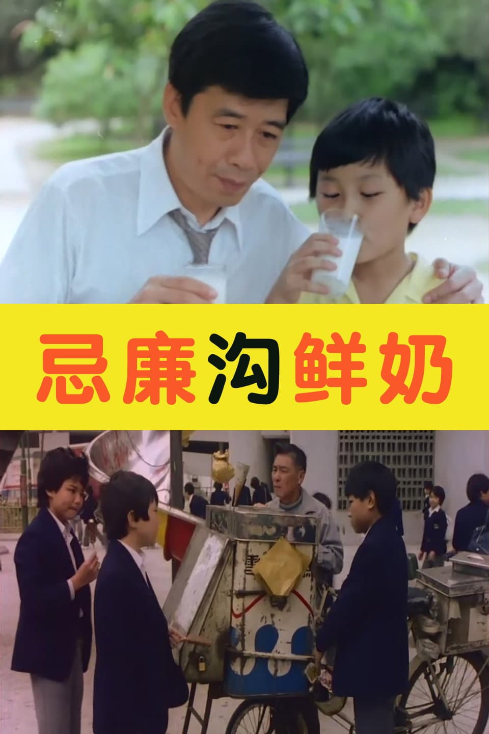 Poster di 忌廉溝鮮奶