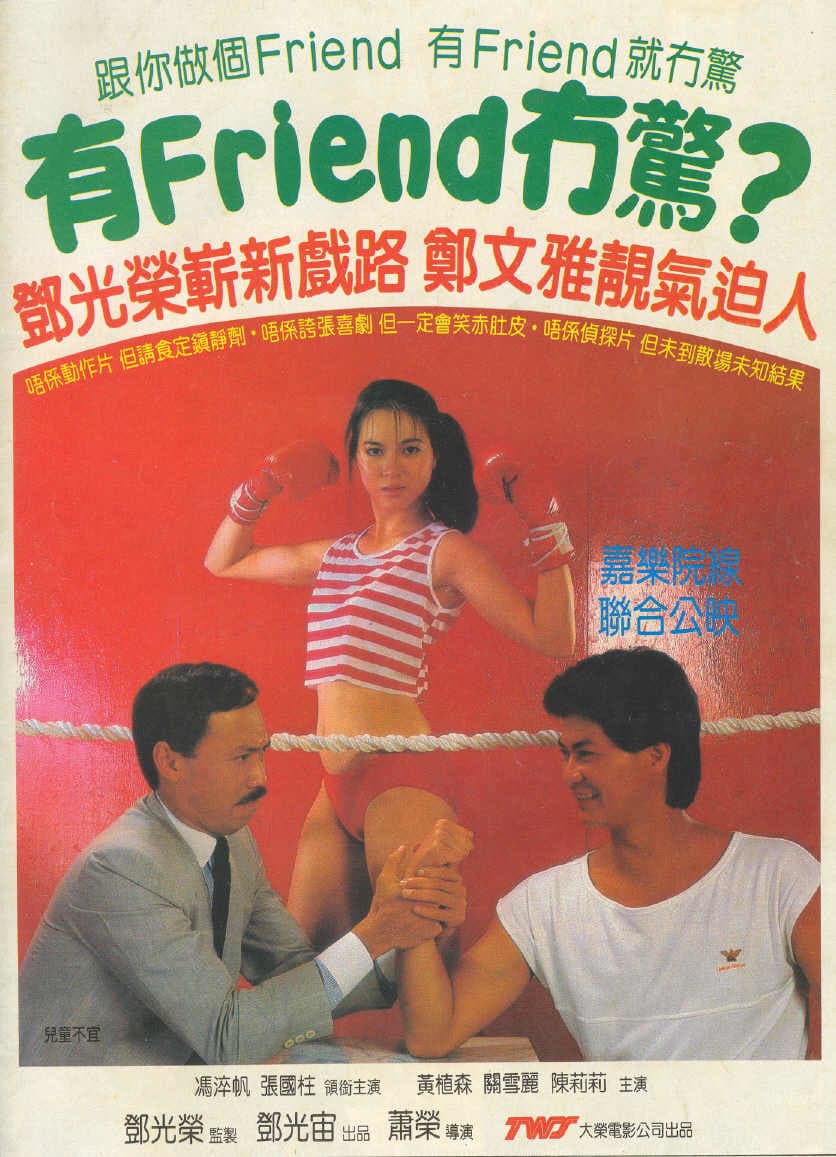 Poster di 有Friend冇驚