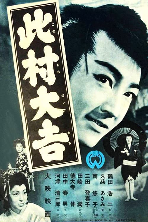 Poster di 此村大吉