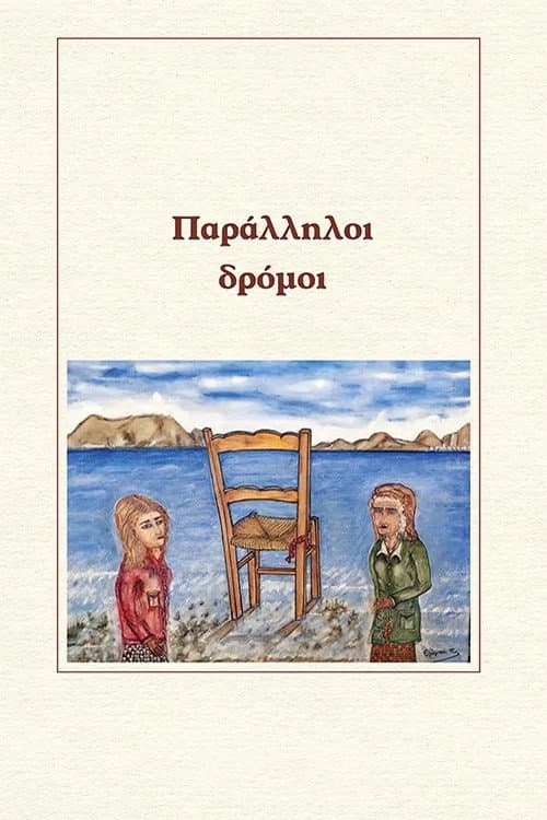 Poster di Παράλληλοι δρόμοι