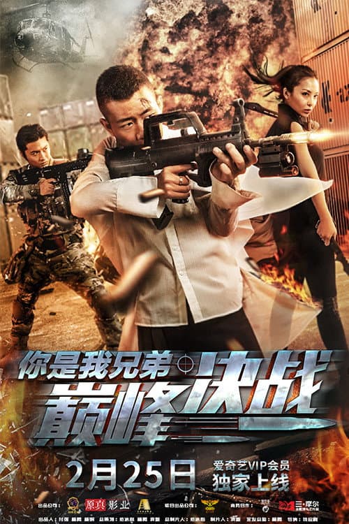 Poster di 你是我兄弟巅峰决战