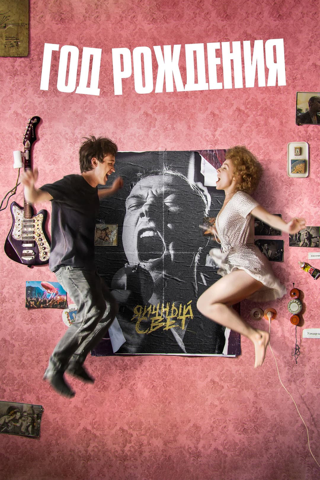 Poster di Год рождения