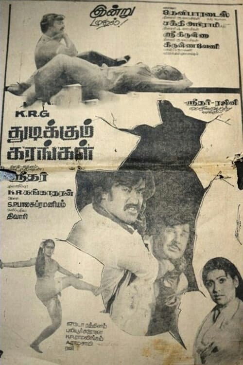 Poster di துடிக்கும் கரங்கள்
