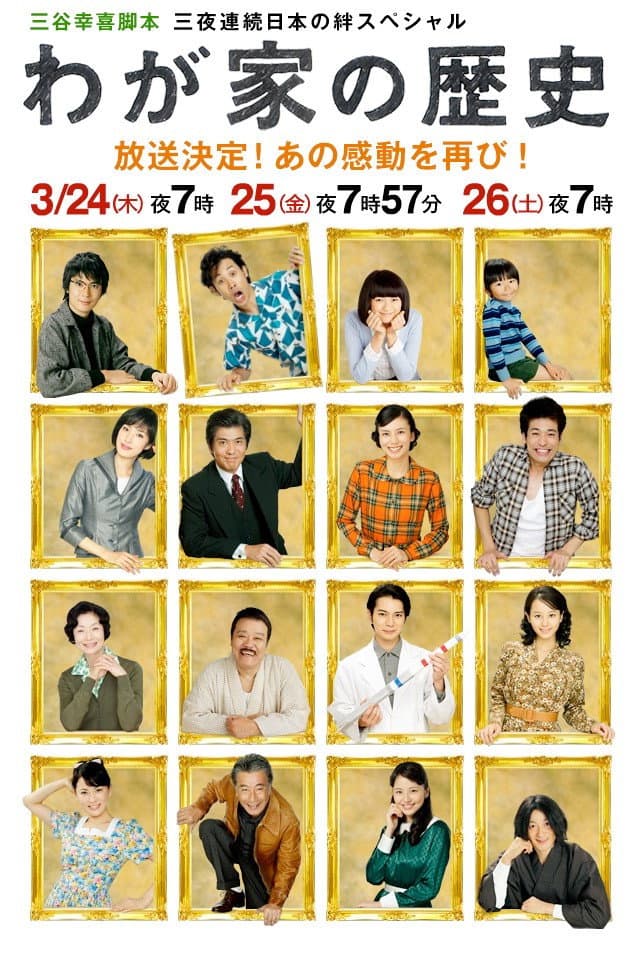 Poster di わが家の歴史