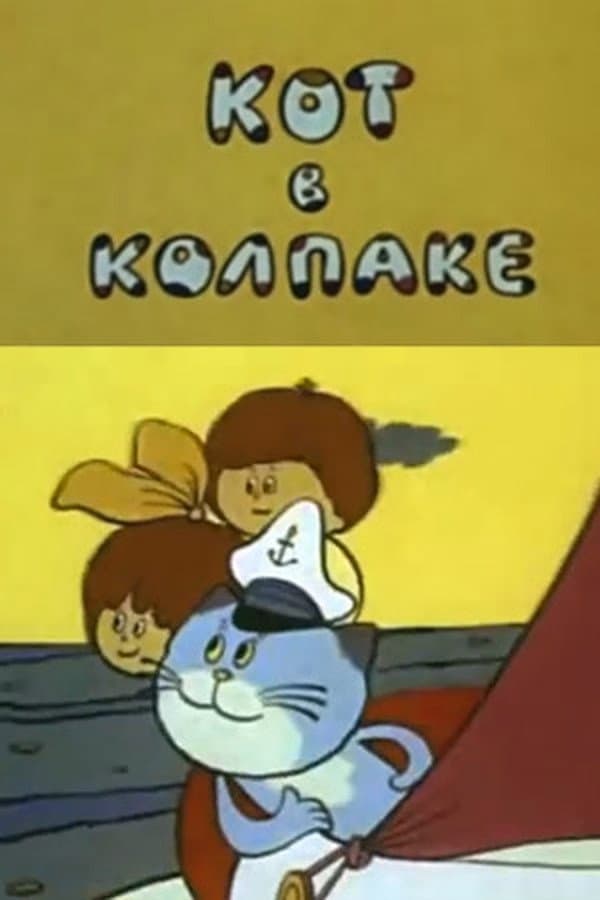Poster di Кот в колпаке
