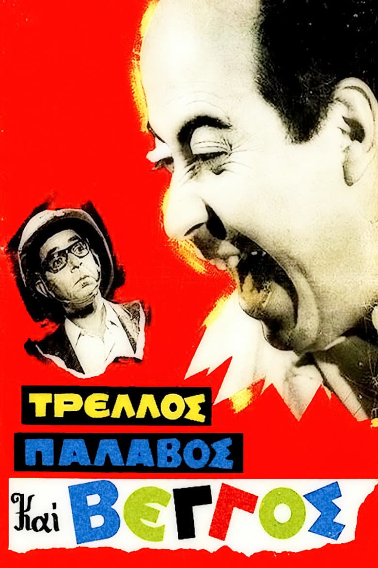 Poster di Τρελλός, Παλαβός και Βέγγος