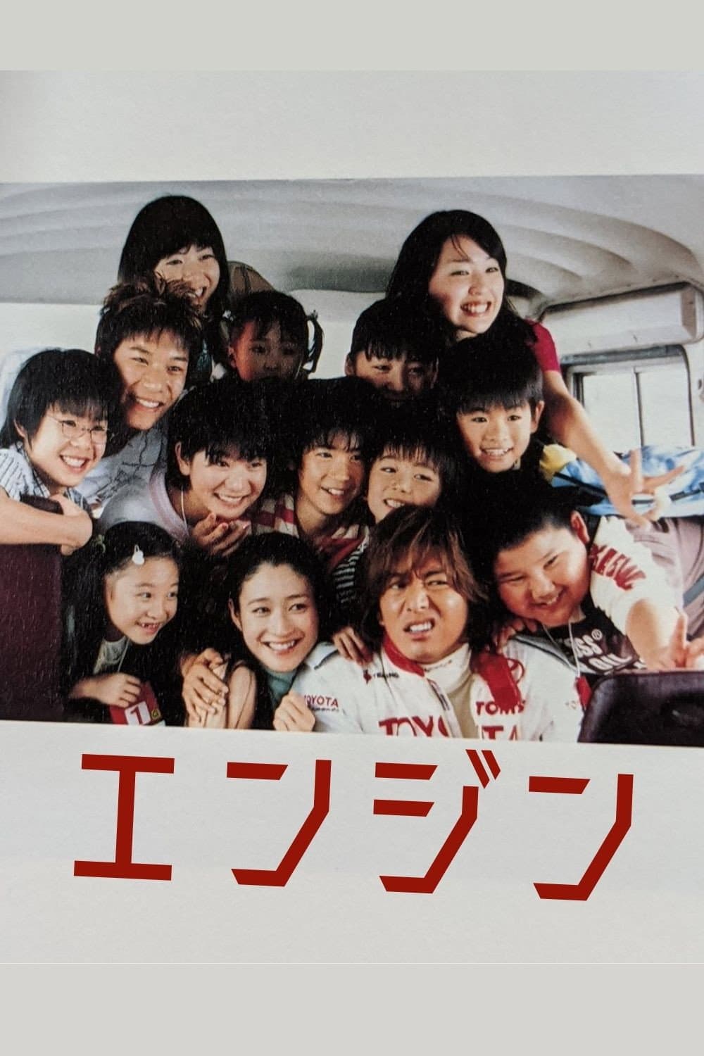 Poster di エンジン