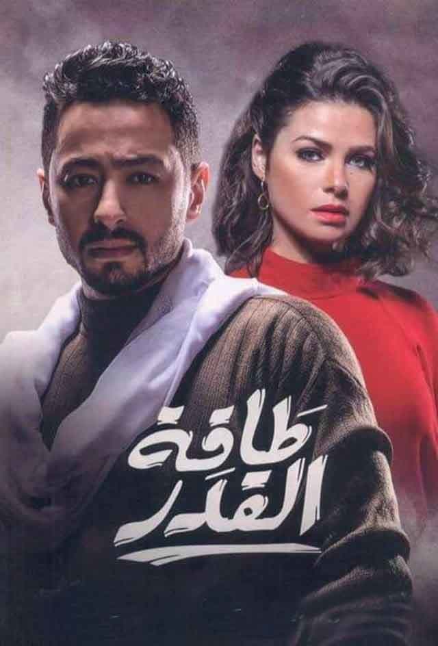 Poster di طاقة القدر