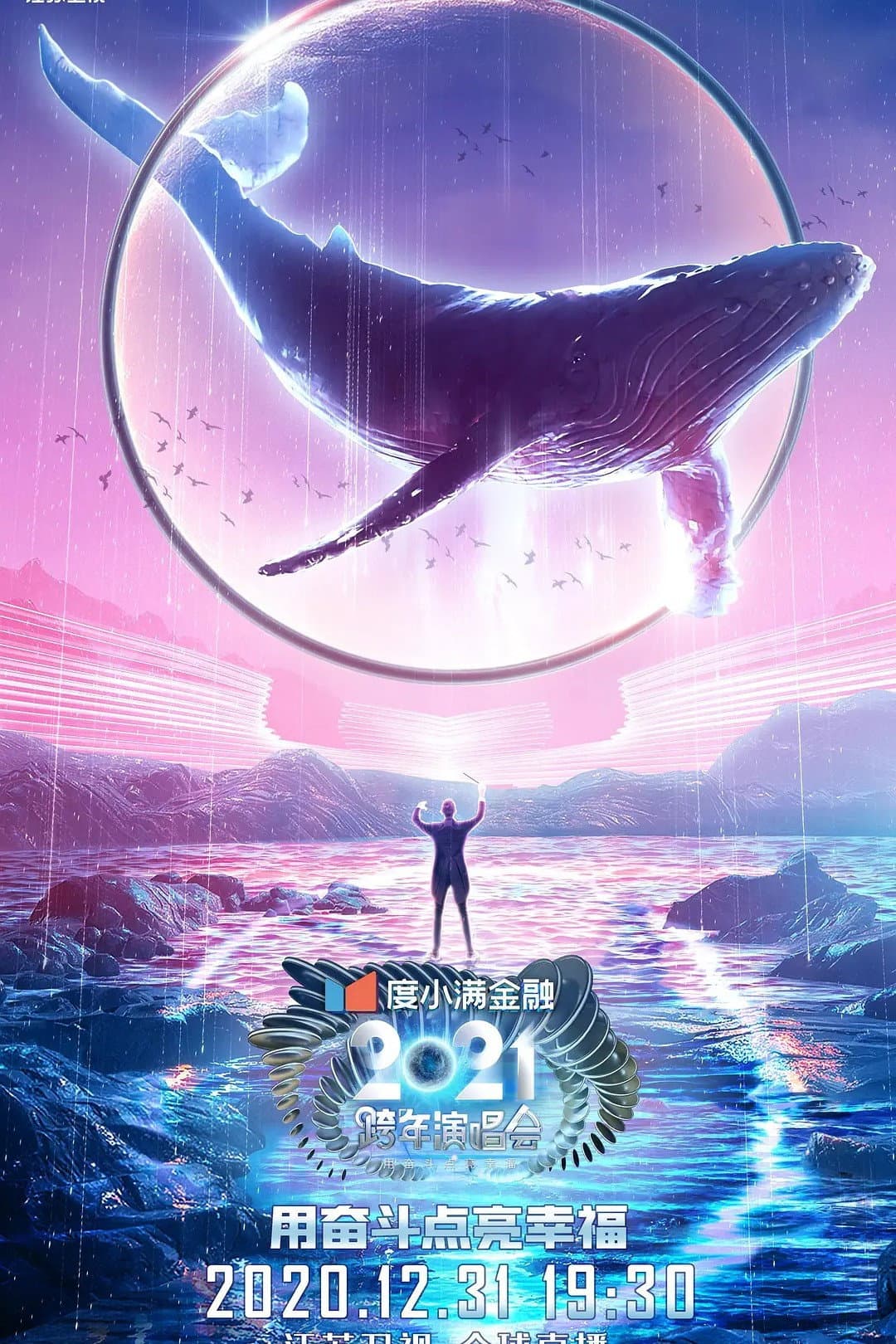 Poster di 2021江苏卫视跨年演唱会