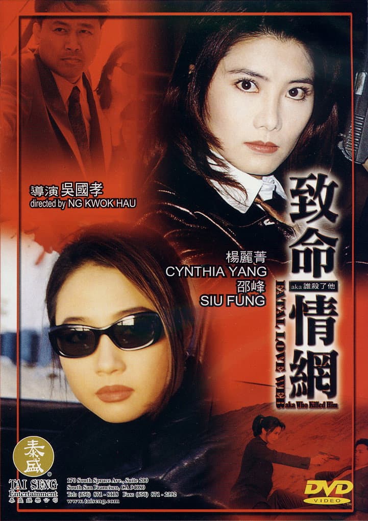 Poster di 致命情網