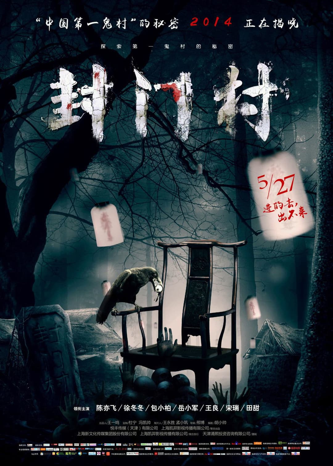 Poster di 封门村