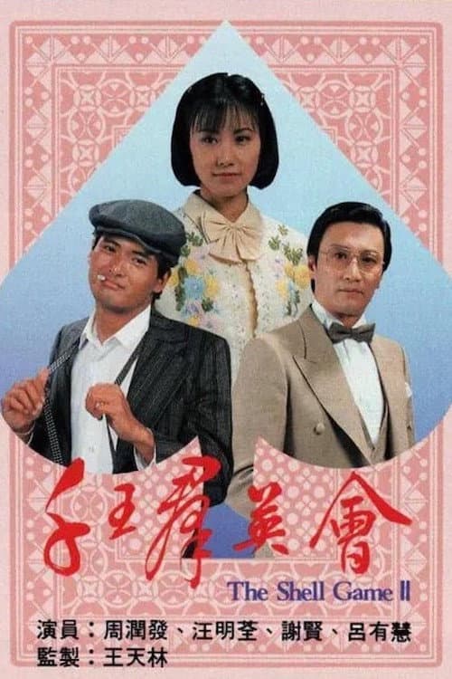Poster di 千王群英會