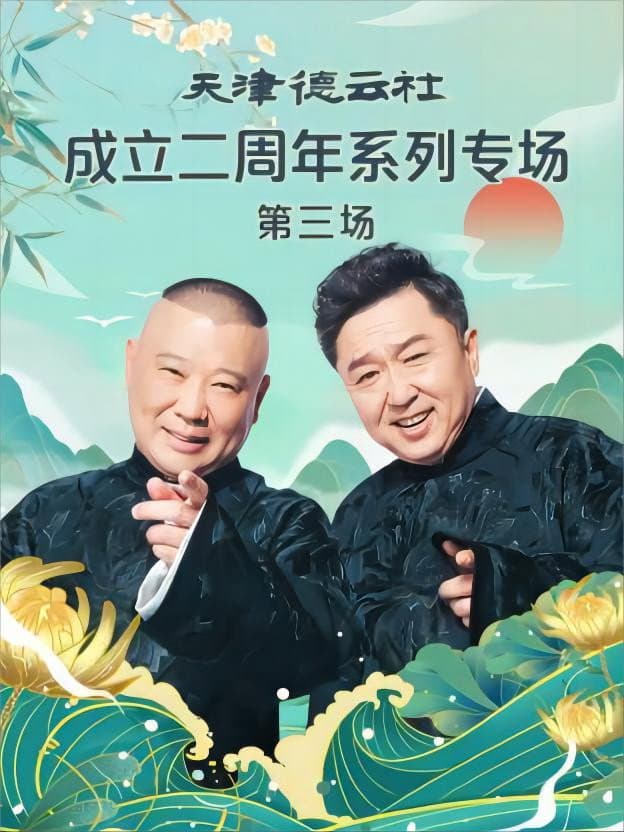 Poster di 天津德云社成立二周年系列专场 第三场 20230626期