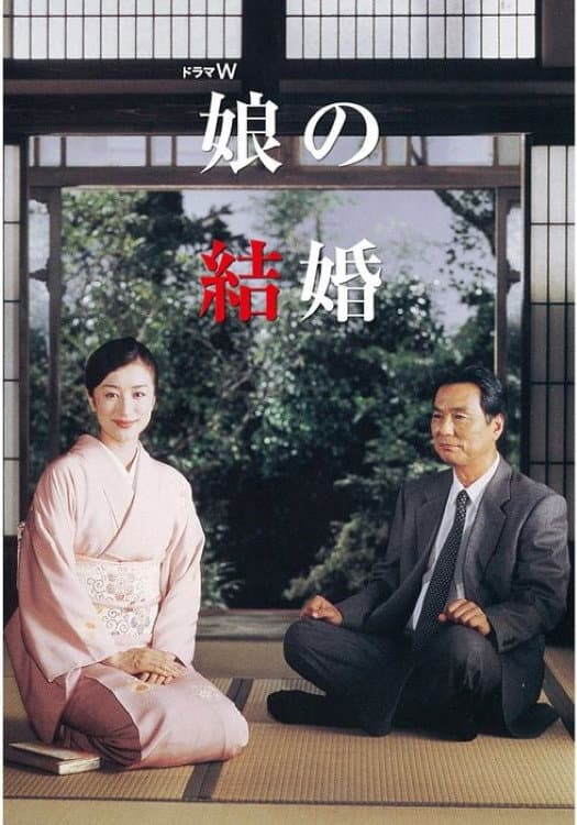 Poster di 娘の結婚