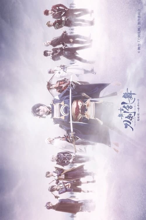Poster di 舞台『刀剣乱舞』悲伝 結いの目の不如帰