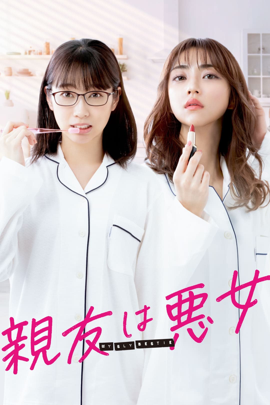 Poster di 親友は悪女