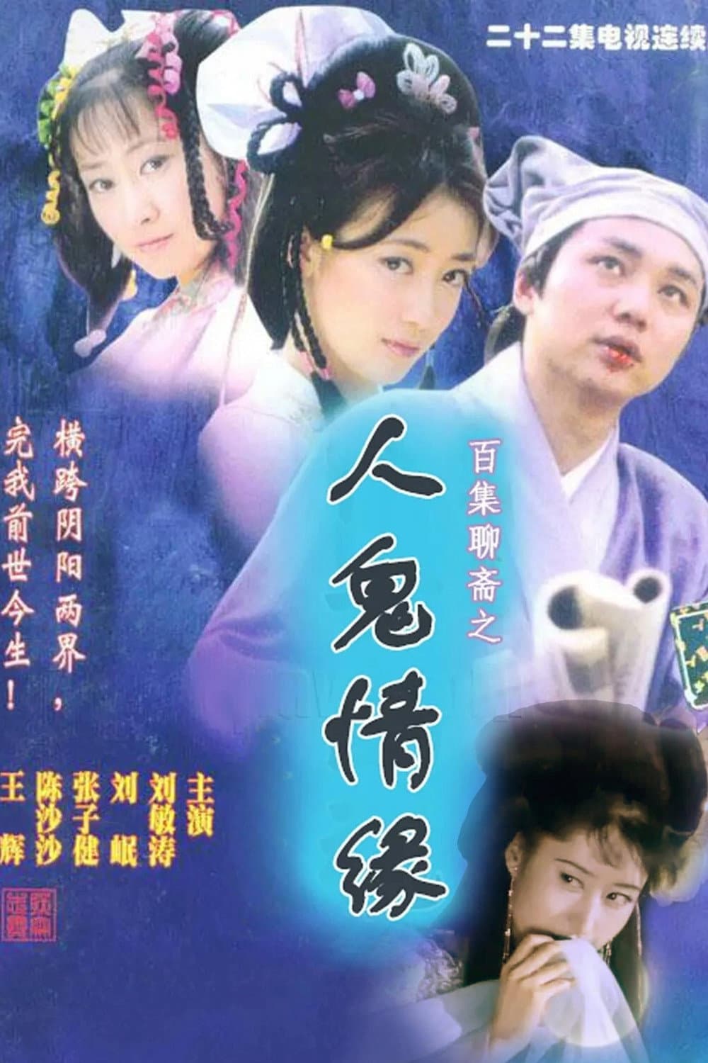 Poster di 人鬼情缘