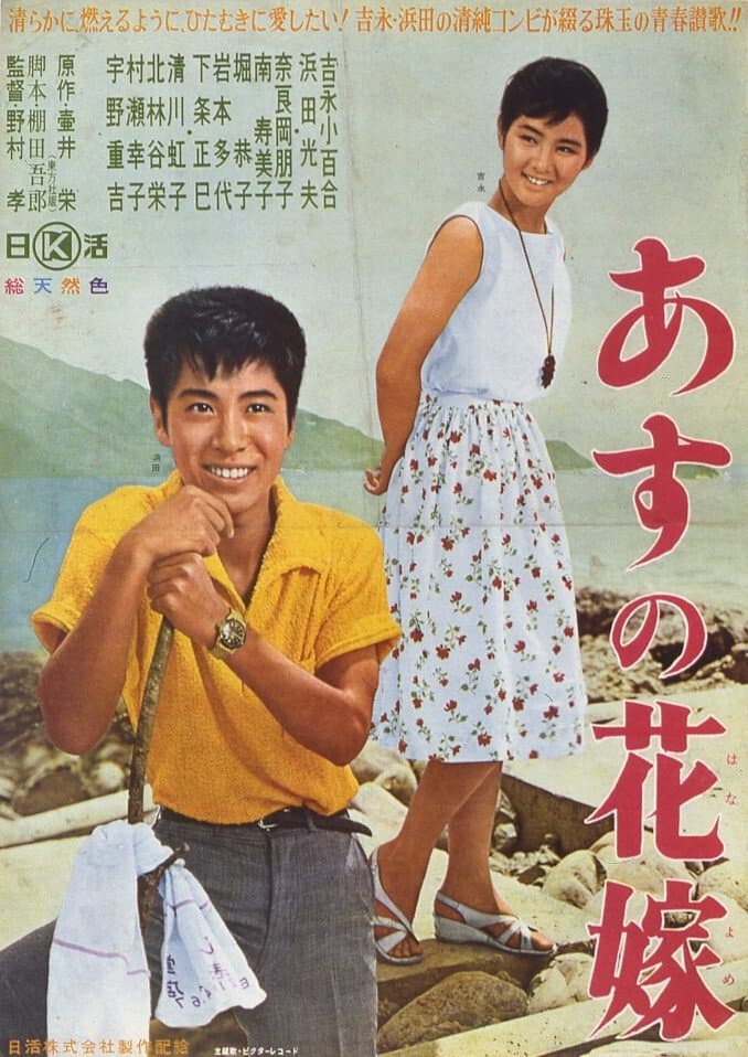 Poster di あすの花嫁